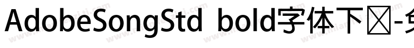 AdobeSongStd  bold字体下载字体转换